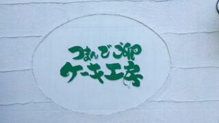 福岡県糸島市「つまんでご卵」